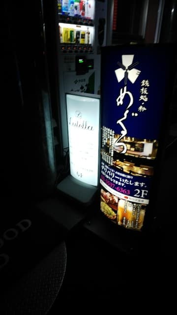 鉄板処 めぐろ -