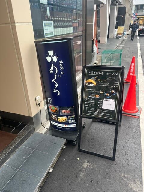 鉄板処 めぐろ -