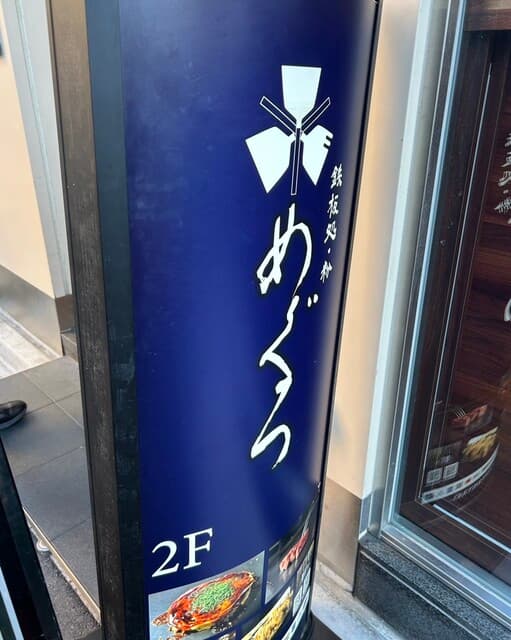 鉄板処 めぐろ -