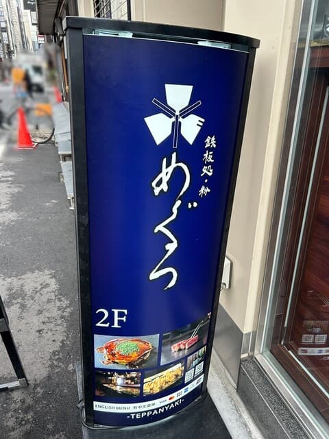 鉄板処 めぐろ -