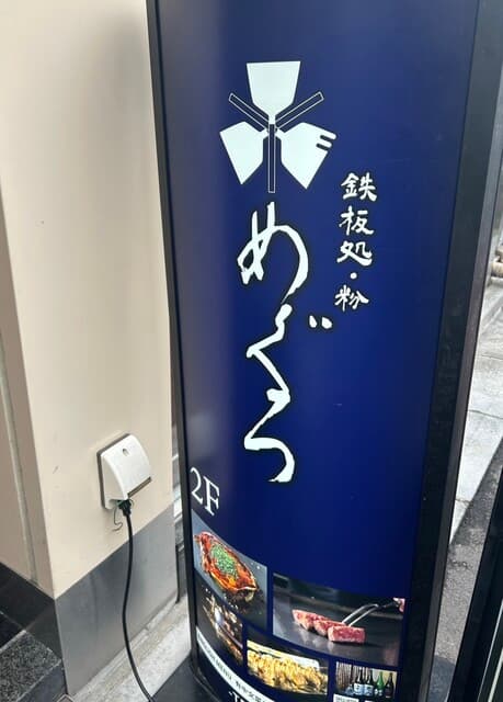 鉄板処 めぐろ -