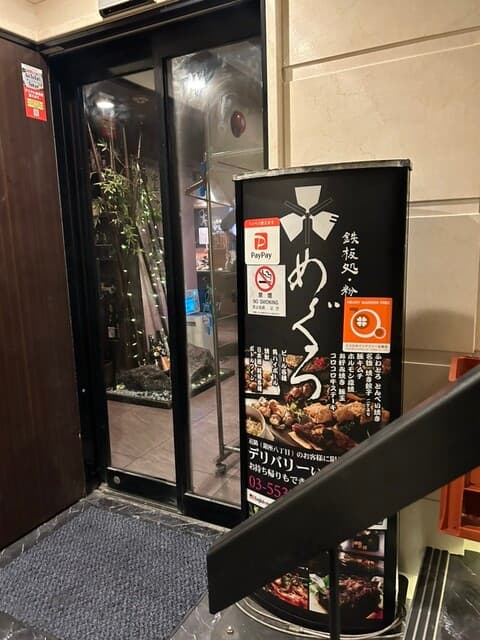 鉄板処 めぐろ -