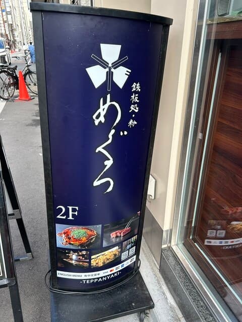 鉄板処 めぐろ -