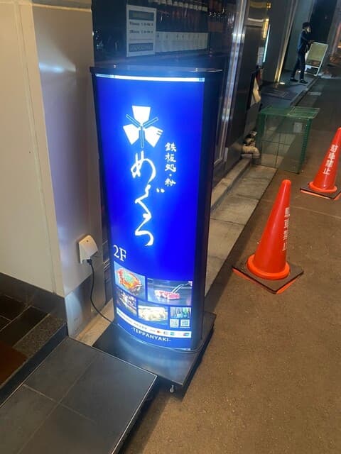 鉄板処 めぐろ -