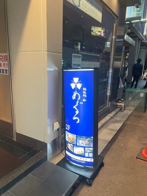 鉄板処 めぐろ -