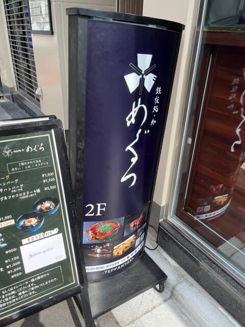鉄板処 めぐろ -