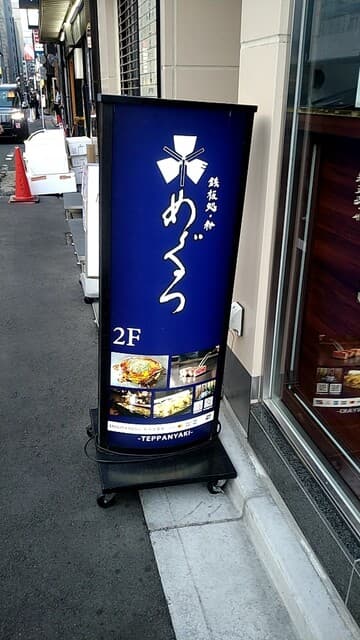 鉄板処 めぐろ -