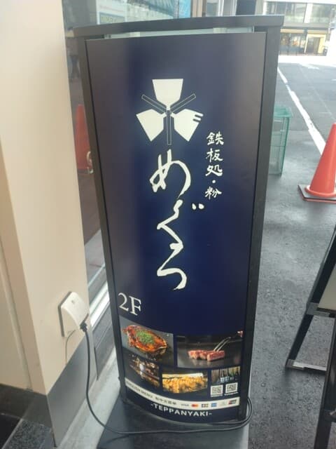 鉄板処 めぐろ -