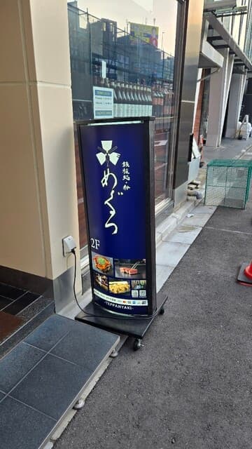 鉄板処 めぐろ -