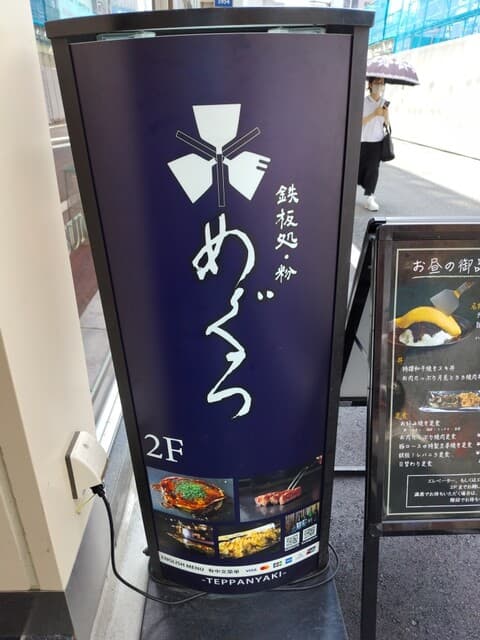鉄板処 めぐろ -