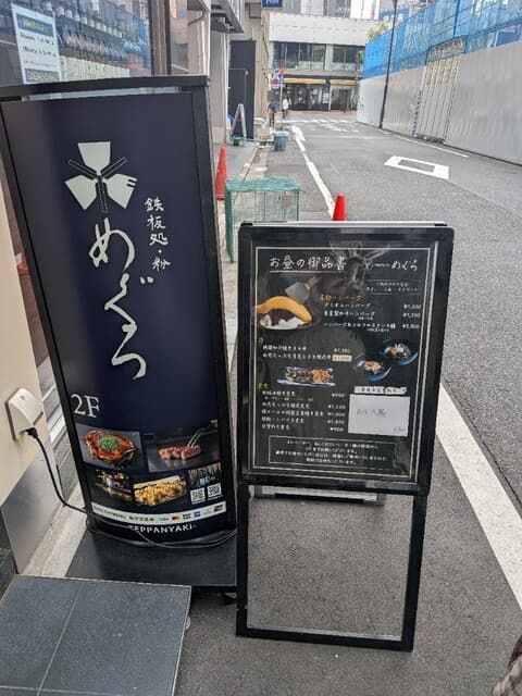 鉄板処 めぐろ -