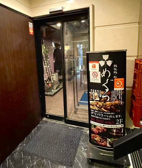 鉄板処 めぐろ -