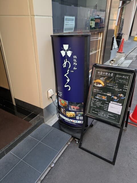 鉄板処 めぐろ -