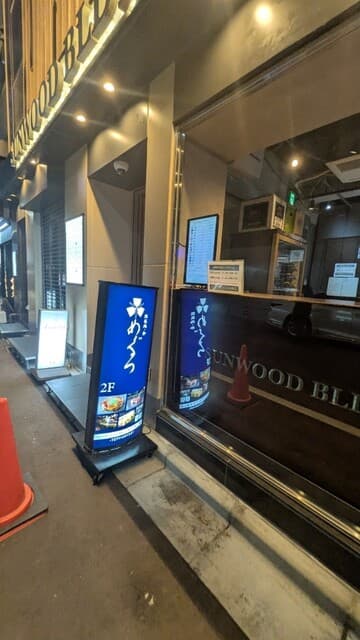 鉄板処 めぐろ -
