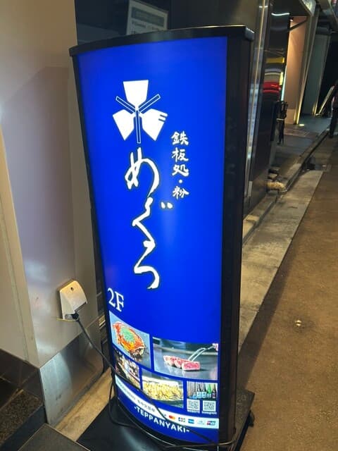 鉄板処 めぐろ -