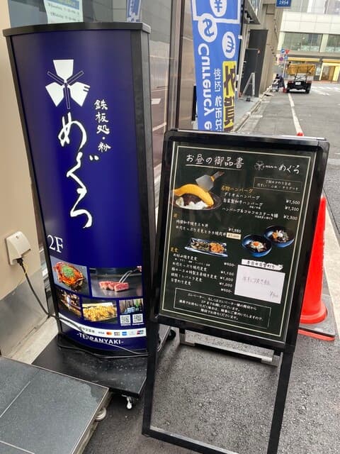 鉄板処 めぐろ -