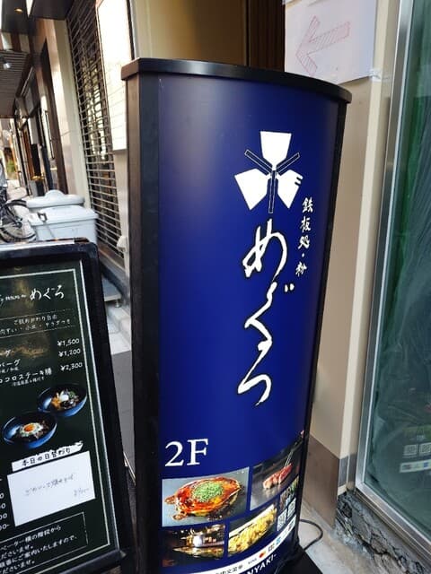鉄板処 めぐろ -