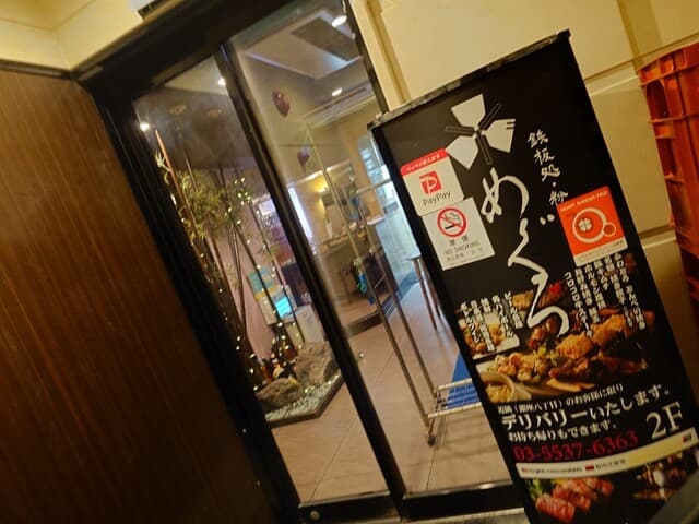 鉄板処 めぐろ -