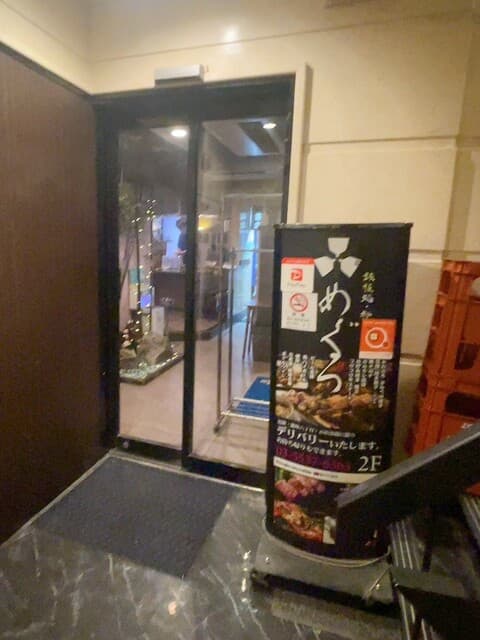 鉄板処 めぐろ -