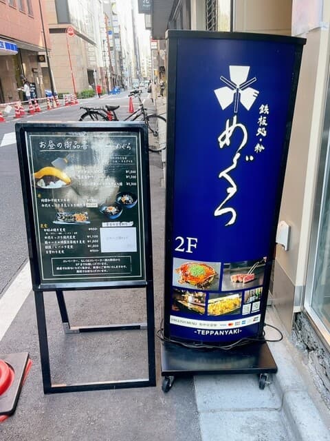 鉄板処 めぐろ -