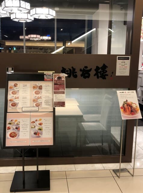 中国料理 桃谷樓　 -