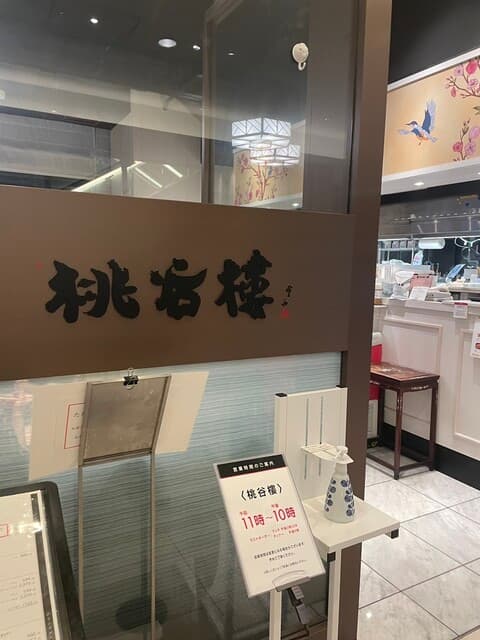 中国料理 桃谷樓　 -