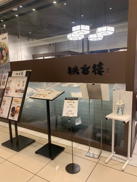 中国料理 桃谷樓　 -