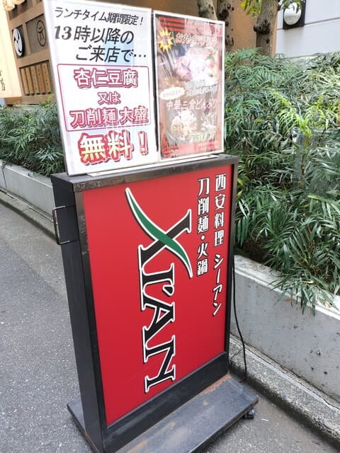刀削麺・火鍋・西安料理 XI`AN -