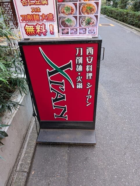 刀削麺・火鍋・西安料理 XI`AN -