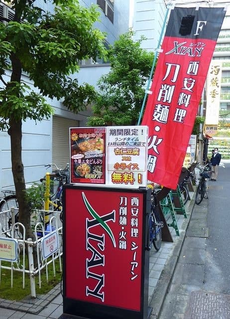 刀削麺・火鍋・西安料理 XI`AN -