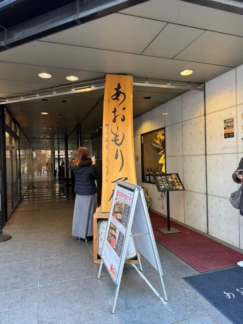 完全個室完備 郷土酒肴 あおもり屋 -