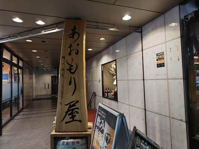 完全個室完備 郷土酒肴 あおもり屋 - 入口