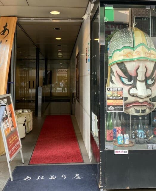 完全個室完備 郷土酒肴 あおもり屋 -