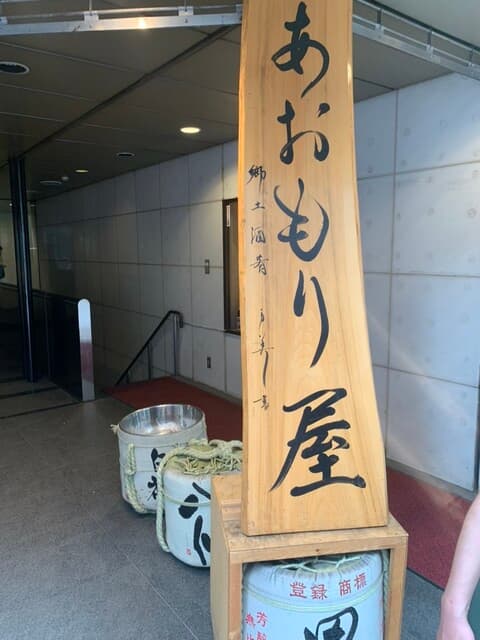 完全個室完備 郷土酒肴 あおもり屋 -