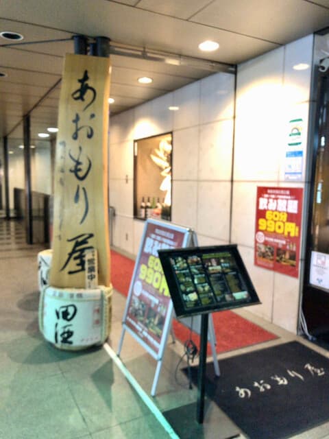 完全個室完備 郷土酒肴 あおもり屋 -