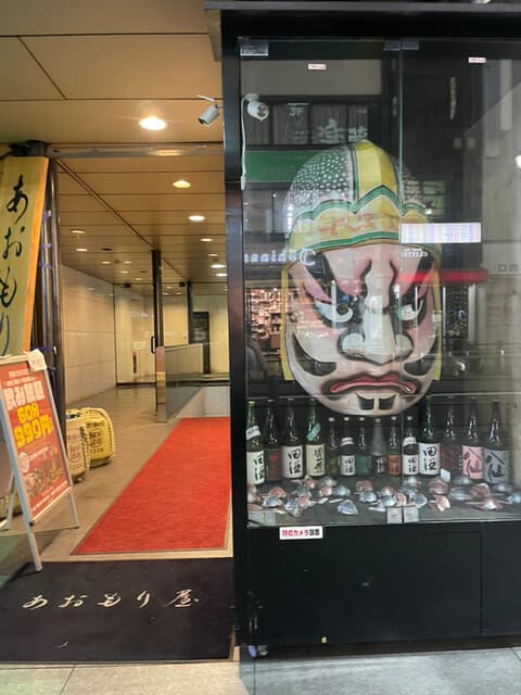 完全個室完備 郷土酒肴 あおもり屋 -