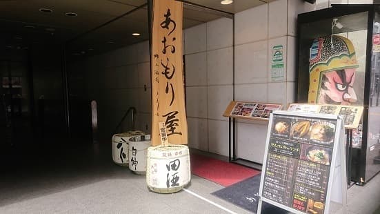 完全個室完備 郷土酒肴 あおもり屋 - 写真１