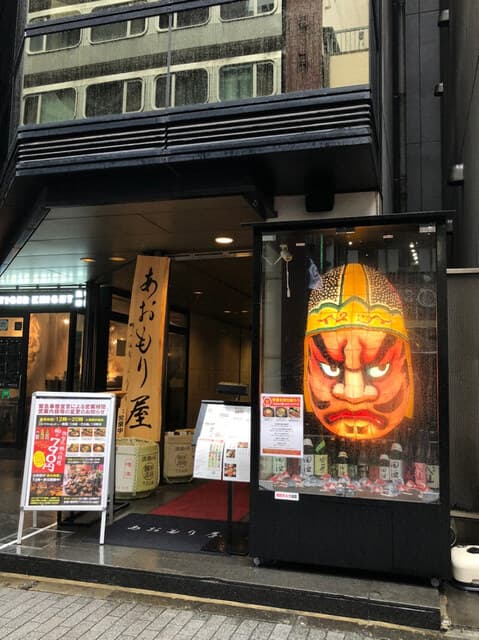 完全個室完備 郷土酒肴 あおもり屋 -
