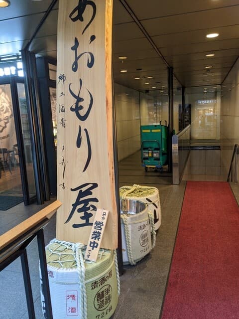 完全個室完備 郷土酒肴 あおもり屋 -