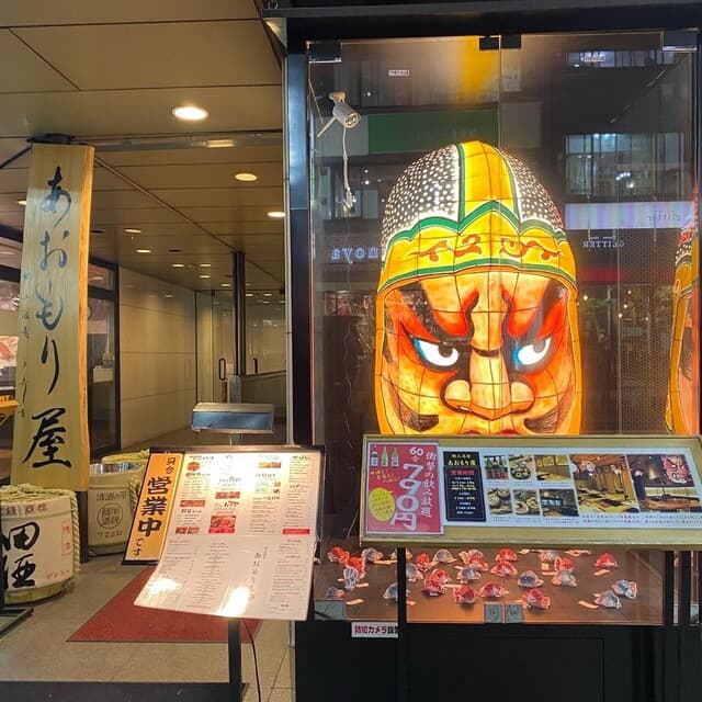 完全個室完備 郷土酒肴 あおもり屋 -