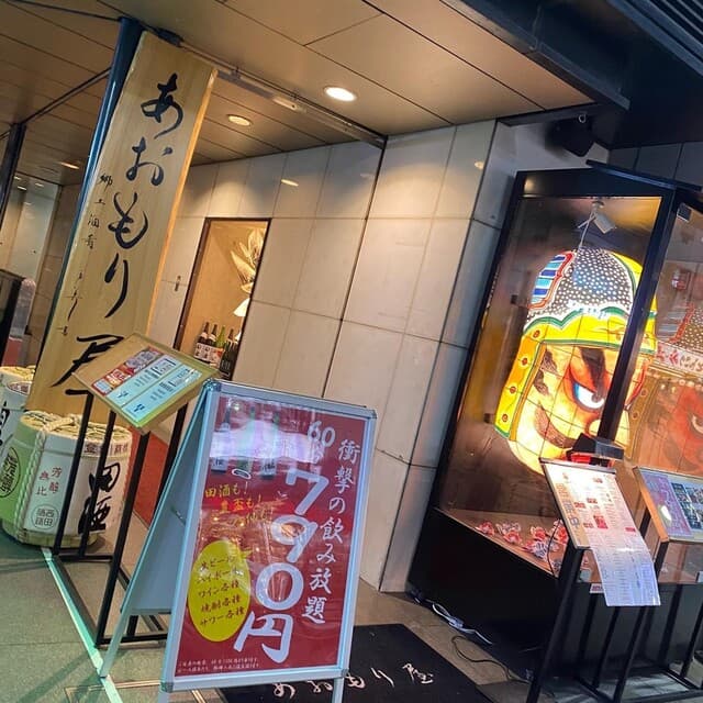 完全個室完備 郷土酒肴 あおもり屋 -