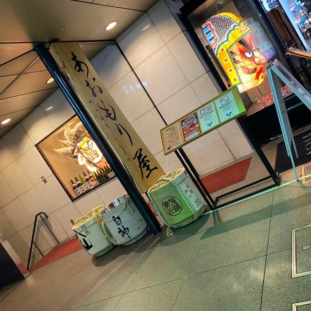 完全個室完備 郷土酒肴 あおもり屋 -