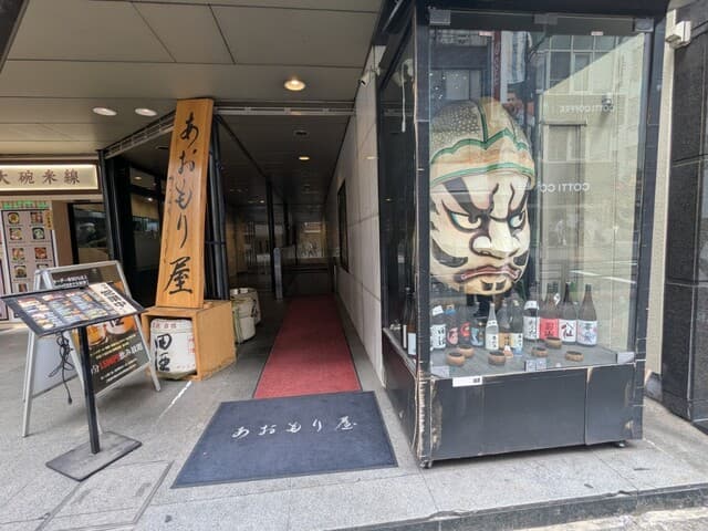 完全個室完備 郷土酒肴 あおもり屋 -