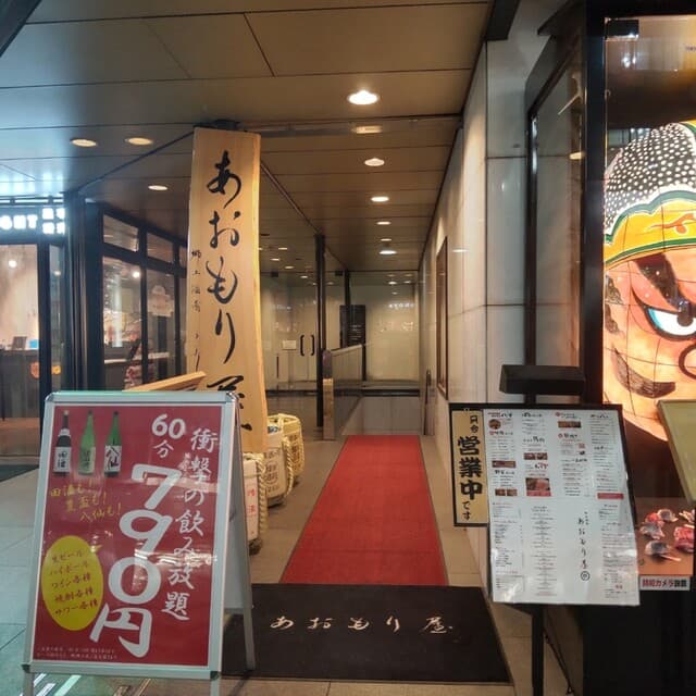 完全個室完備 郷土酒肴 あおもり屋 -
