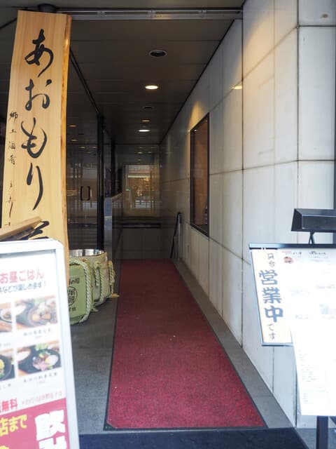 完全個室完備 郷土酒肴 あおもり屋 -
