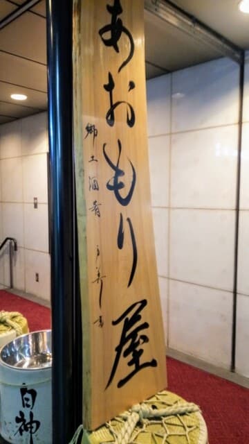 完全個室完備 郷土酒肴 あおもり屋 - お店の看板