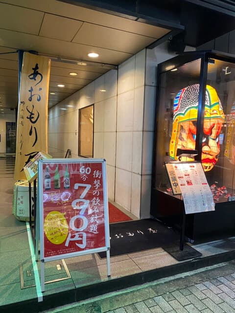 完全個室完備 郷土酒肴 あおもり屋 -
