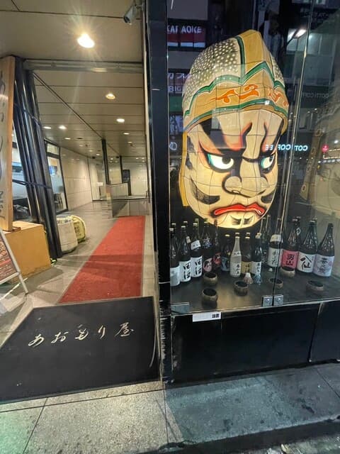 完全個室完備 郷土酒肴 あおもり屋 -