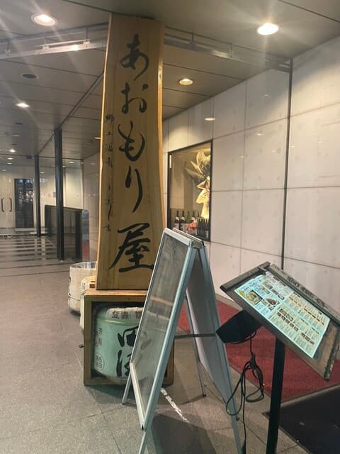完全個室完備 郷土酒肴 あおもり屋 -