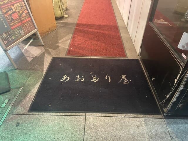 完全個室完備 郷土酒肴 あおもり屋 -